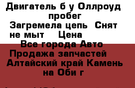 Двигатель б/у Оллроуд 4,2 BAS пробег 170000 Загремела цепь, Снят, не мыт, › Цена ­ 90 000 - Все города Авто » Продажа запчастей   . Алтайский край,Камень-на-Оби г.